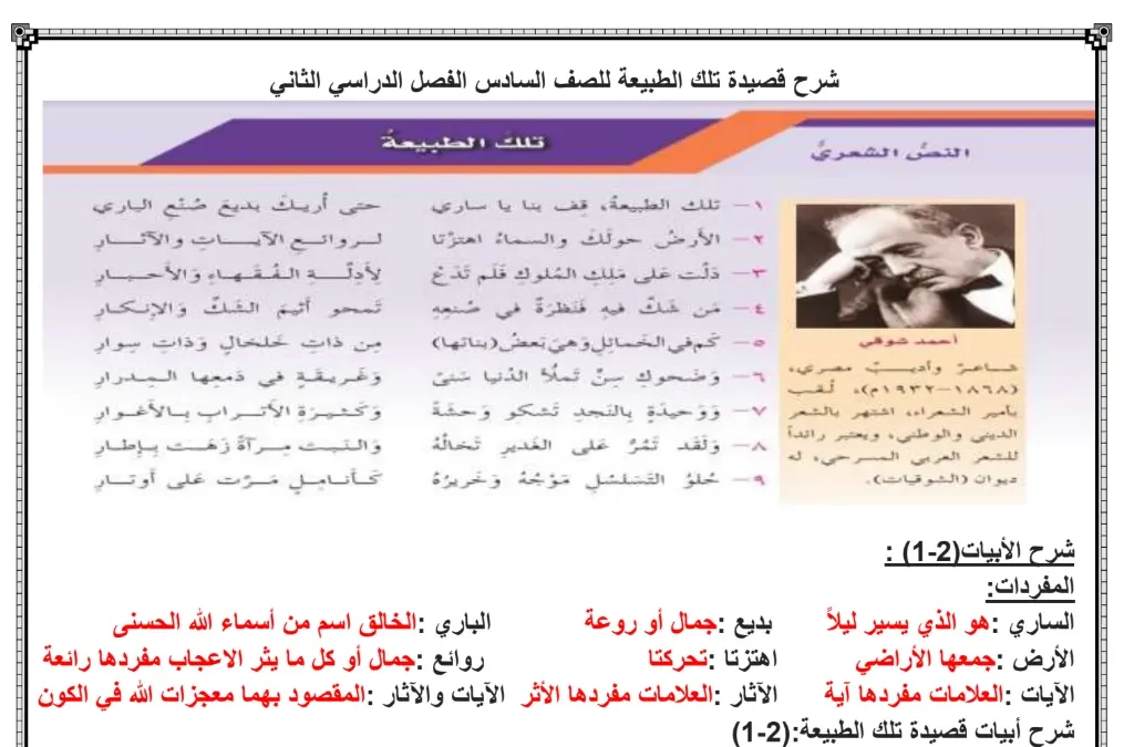 شرح قصيدة تلك الطبيعة للصف السادس الفصل الثاني