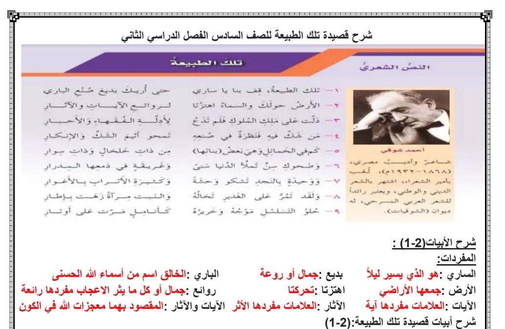 شرح قصيدة تلك الطبيعة للصف السادس الفصل الثاني