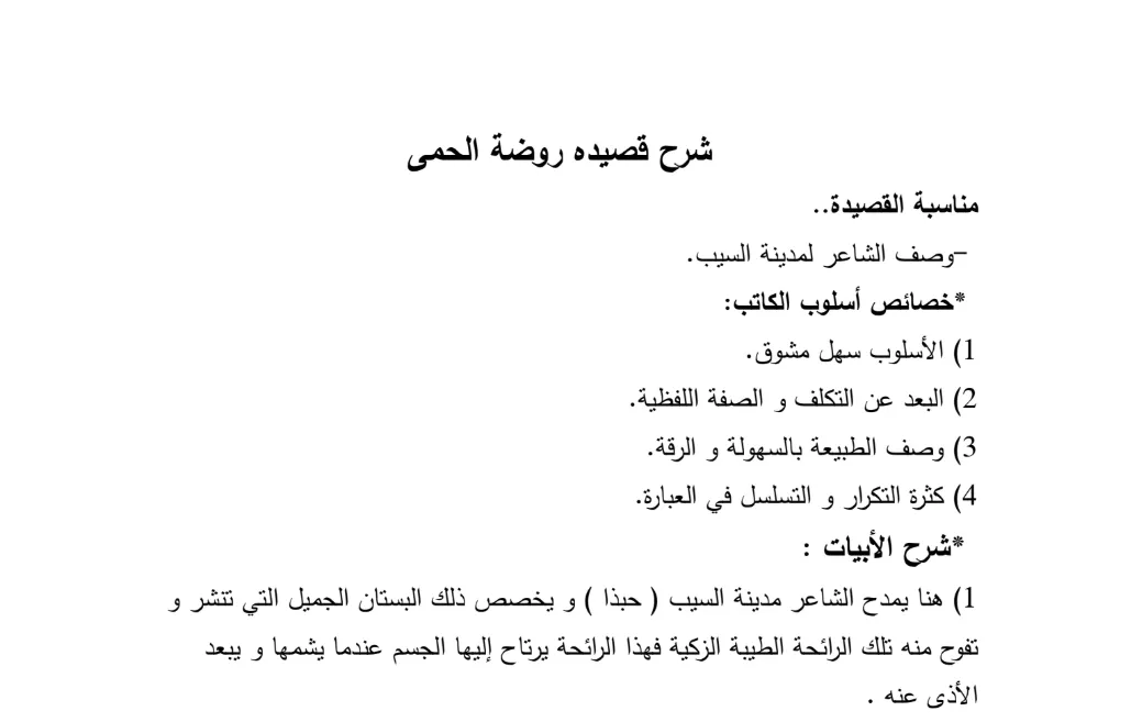شرح قصيدة روضة الحمى لغة عربية للصف التاسع الفصل الثاني