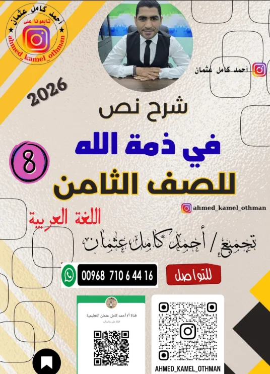 شرح نص في ذمة الله اللغة العربية للصف الثامن الفصل الثاني أ. أحمد كامل عثمان