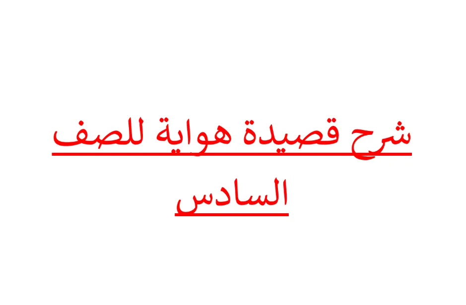 شرح وتحليل قصيدة هواية للصف السادس الفصل الدراسي الثاني
