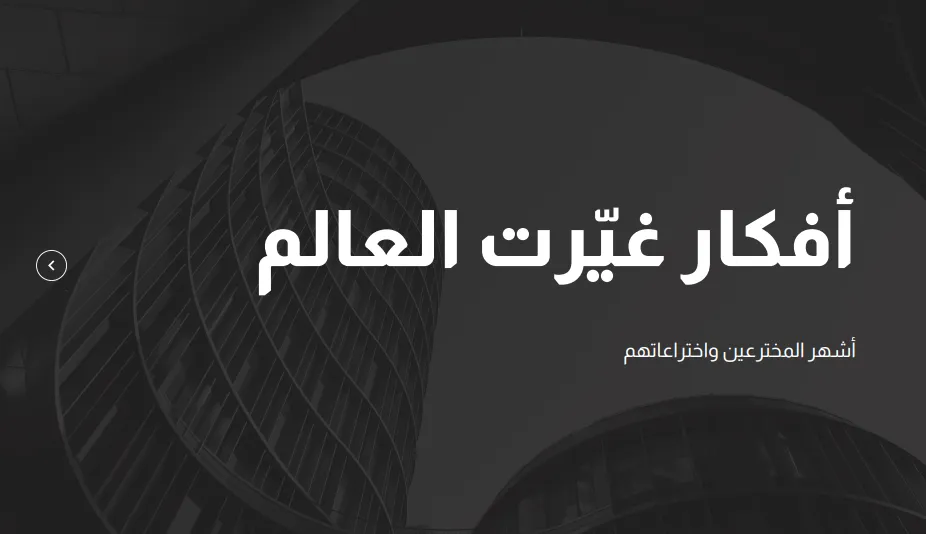 عرض شفوي حول الاختراع (أفكار غيرت العالم) للصف الحادي عشر الفصل الثاني