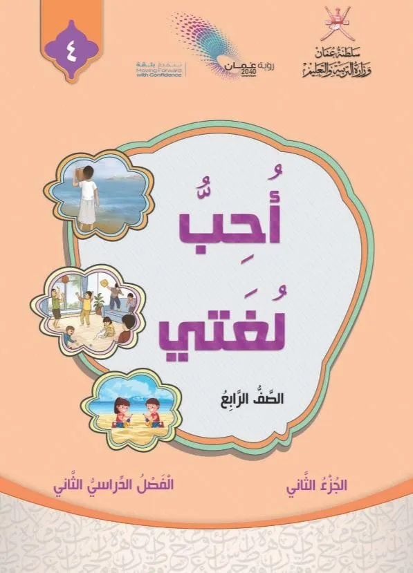 الكتاب الرقمي أحب لغتي للصف الرابع الفصل الثاني - المنهج العماني