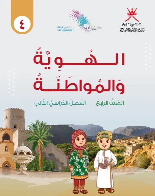 كتاب الهوية والمواطنة للصف الرابع الفصل الثاني PDF - المناهج العمانية