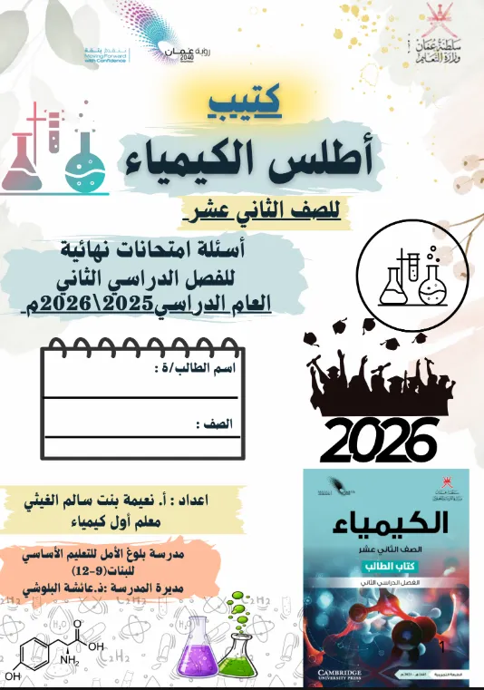 كتيب أطلس الكيمياء للصف الثاني عشر الفصل الثاني - إعداد أ. نعيمة الغيثي