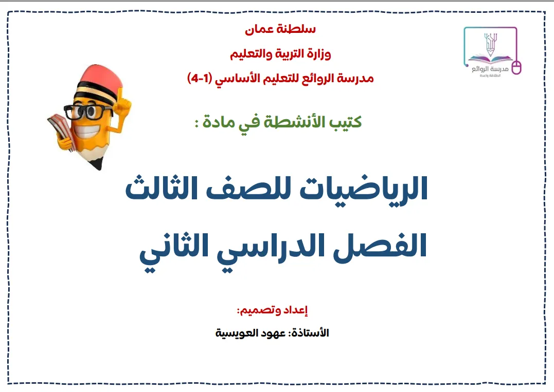 كتيب الأنشطة مادة الرياضيات للصف الثالث الفصل الثاني, - إعداد أ. عهود العويسية