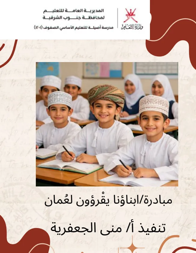 مبادرة أبناؤنا يقرؤون لعمان: فهم المقروء للصف الأول الفصل الثاني - إعداد أ. منى الجعفرية