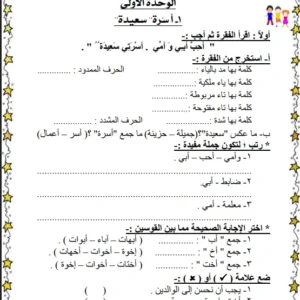 مذكرة اختبارات اللغة العربية للصف الأول الفصل الثاني مع نموذج الإجابة – معهد الغد المشرق الأزهري