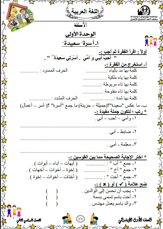 مذكرة اختبارات اللغة العربية للصف الأول الفصل الثاني مع نموذج الإجابة - معهد الغد المشرق الأزهري
