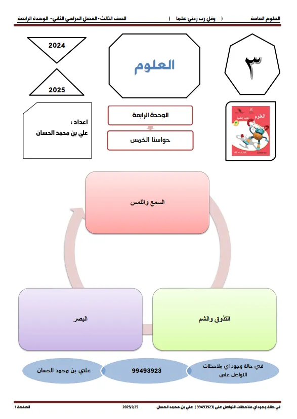 مذكرة العلوم للصف الثالث الفصل الثاني - إعداد أ. علي بن محمد الحسان