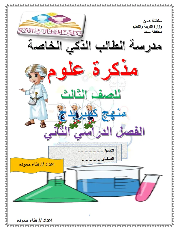 مذكرة العلوم للصف الثالث الفصل الثاني إعداد أ.هناء حمودة - منهج كمبريدج