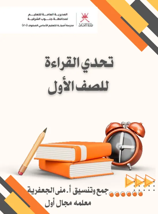 مذكرة تحدي القراءة للصف الأول الفصل الثاني - إعداد أ. منى الجعفرية