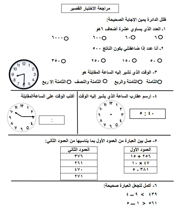 مراجعة الاختبار القصير مادة الرياضيات للصف الثالث الأساسي الفصل الثاني - المناهج العمانية