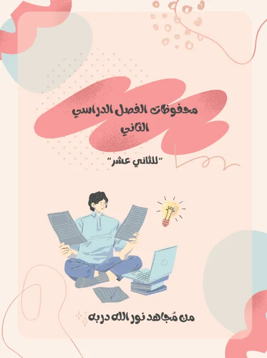 مقررات الحفظ مادة التربية الإسلامية للصف الثاني عشر الفصل الثاني