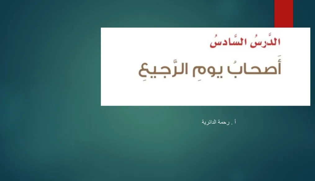 ملخص درس أصحاب يوم الرجيع مادة التربية الإسلامية للصف السابع الفصل الثاني
