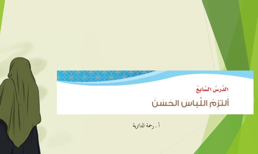ملخص درس ألتزم اللباس الحسن مادة التربية الإسلامية للصف السابع الفصل الثاني