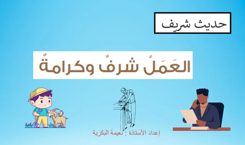 ملخص درس العمل شرف وكرامة مادة التربية الإسلامية للصف السابع الفصل الثاني