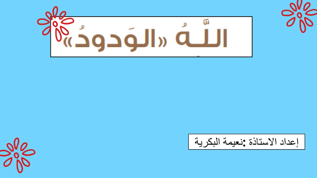 ملخص درس الله الودود مادة التربية الإسلامية للصف السابع الفصل الثاني