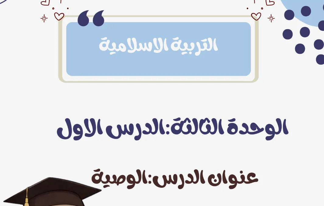 ملخص درس الوصية التربية الإسلامية للصف الثاني عشر الفصل الثاني