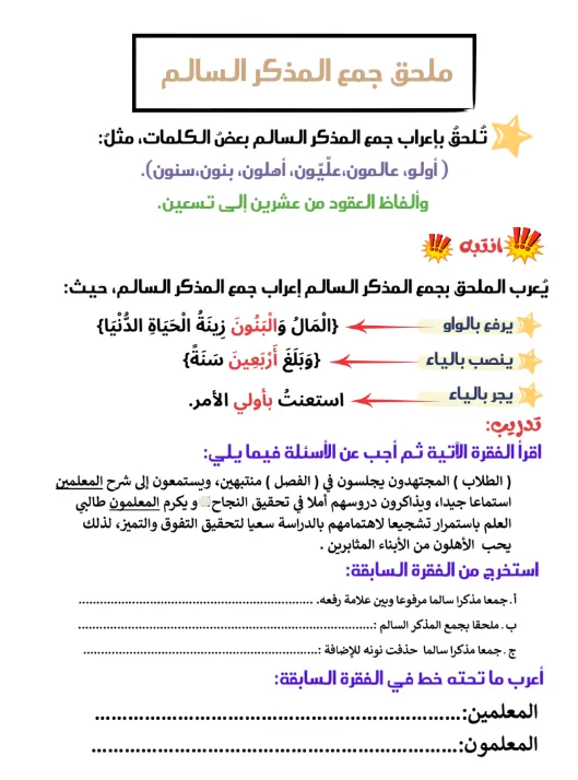 ملخص درس جمع المذكر السالم اللغة العربية للصف السادس الفصل الثاني