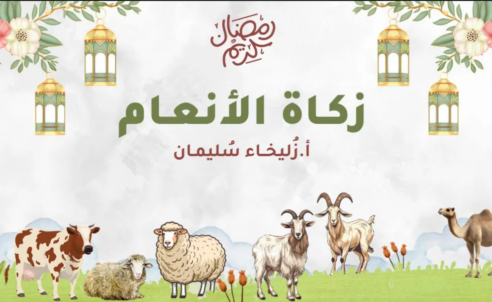 ملخص درس زكاة الأنعام مادة التربية الإسلامية للصف السابع الفصل الثاني