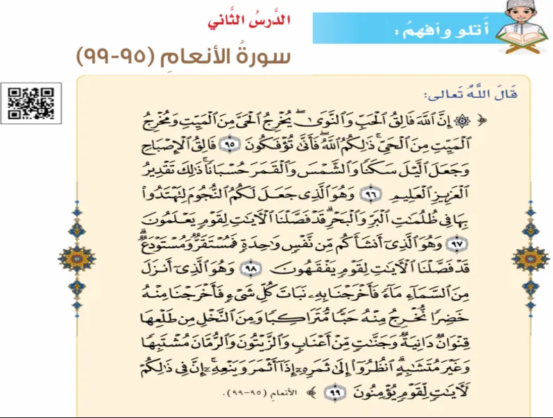 ملخص درس سورة الأنعام مادة التربية الإسلامية للصف السابع الفصل الثاني