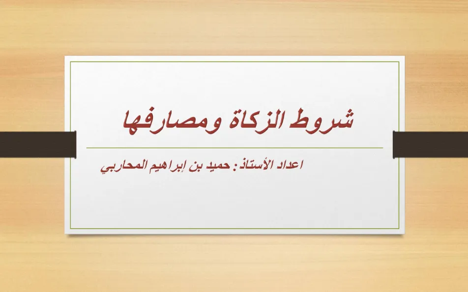 ملخص درس شروط الزكاة ومصارفها مادة التربية الإسلامية للصف السابع الفصل الثاني