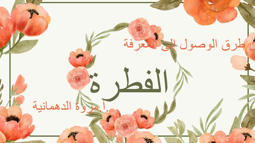 ملخص درس من طرق الوصول للمعرفة: الفطرة مادة التربية الإسلامية للصف السابع الفصل الثاني