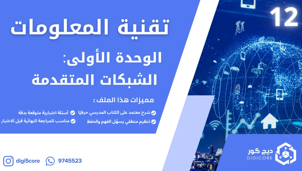 ملخص الشبكات المتقدمة تقنية المعلومات للصف الثاني عشر الفصل الثاني