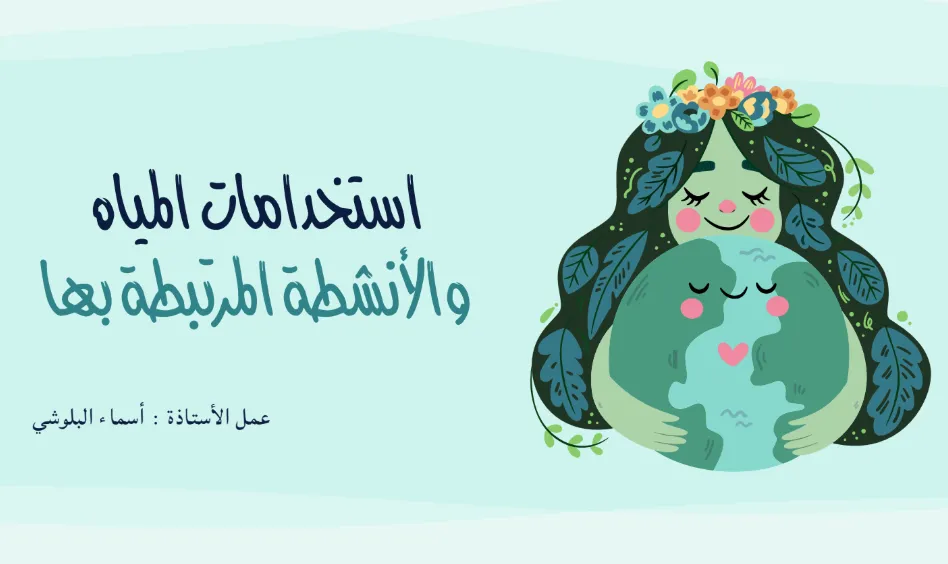ملخص شرح درس استخدامات المياه والأنشطة المرتبطة بها للصف الثامن الفصل الثاني