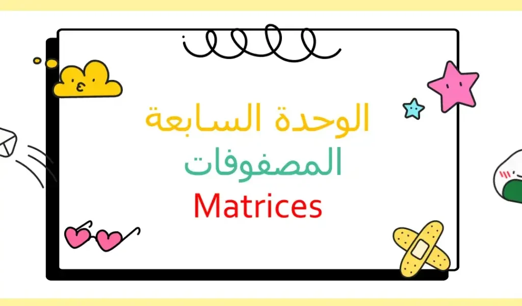 ملخص وحدة المصفوفات الرياضيات الأساسية للصف الحادي عشر الفصل الثاني