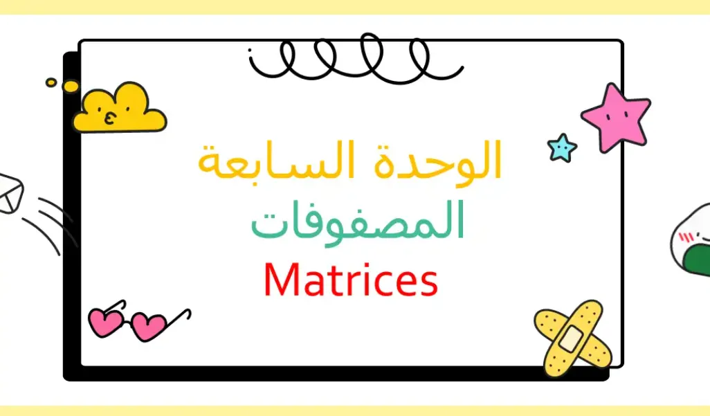 ملخص وحدة المصفوفات الرياضيات الأساسية للصف الحادي عشر الفصل الثاني