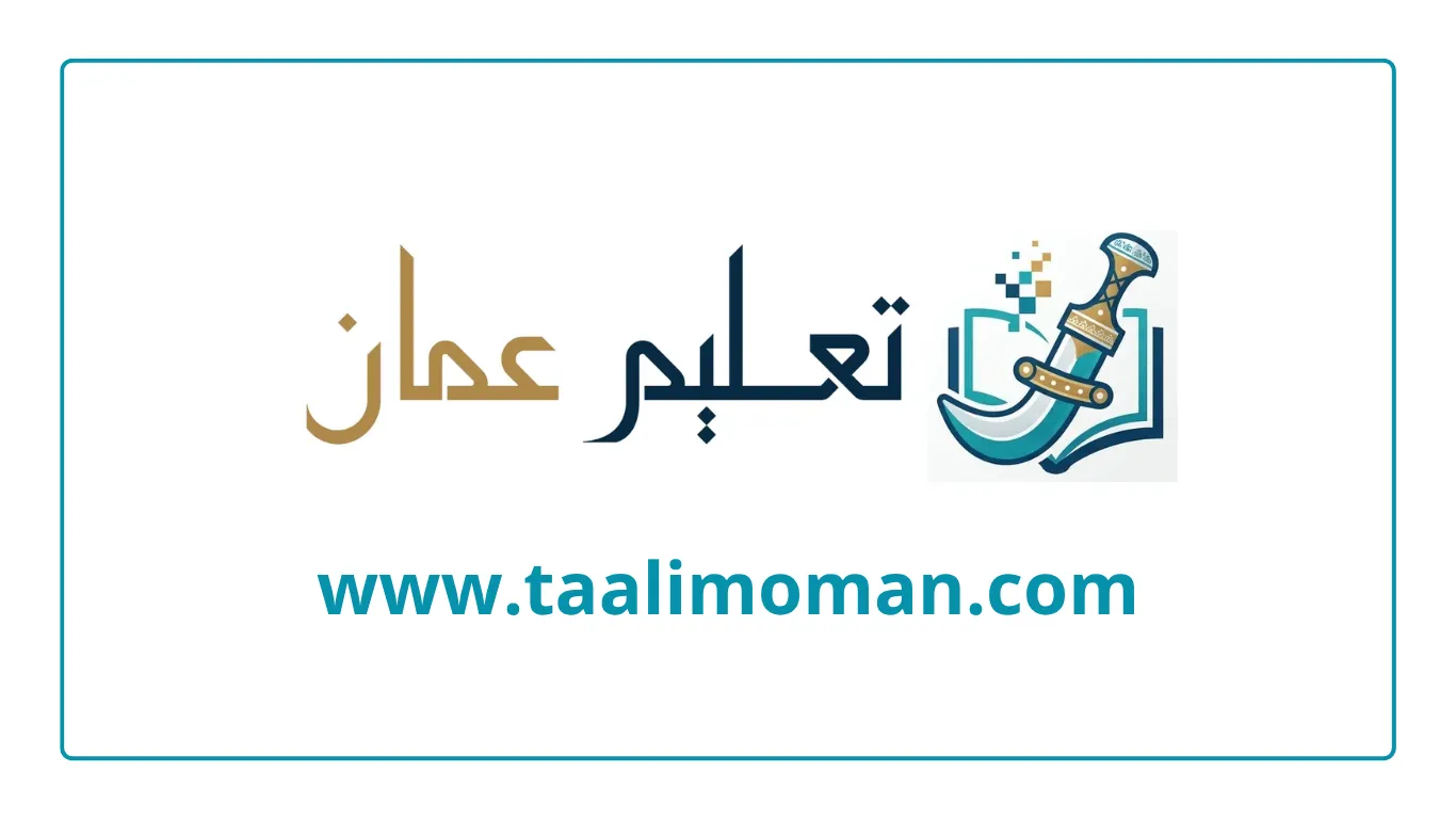 منصة تعليم عمان taalimoman.com التعليمية