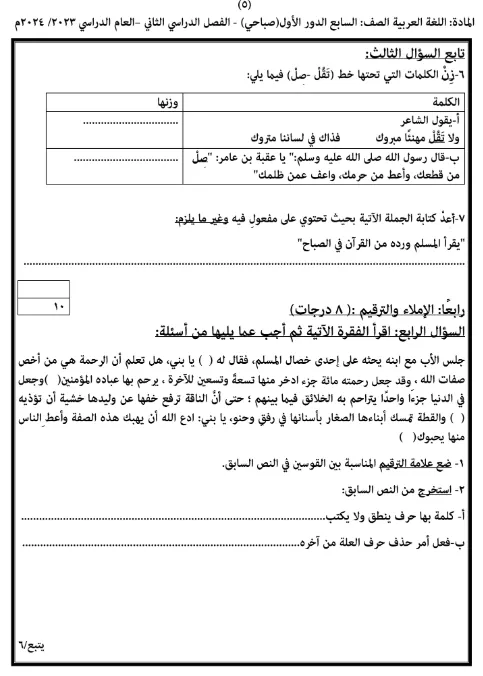 نماذج اختبارات اللغة العربية للصف السابع الفصل الثاني - المناهج العمانية