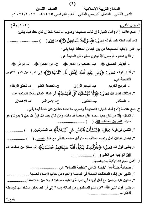 نماذج اختبارات نهائية التربية الإسلامية للصف الثامن الفصل الثاني - المناهج العمانية
