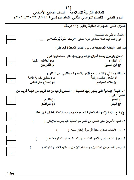 نماذج اختبارات نهائية التربية الإسلامية للصف السابع الفصل الثاني - المنهج العماني