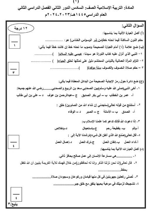 نماذج اختبارات نهائية التربية الإسلامية للصف السادس الفصل الثاني