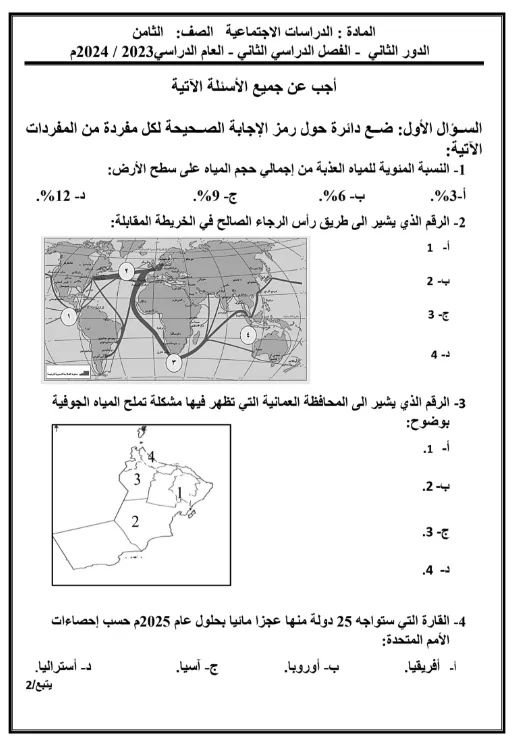 نماذج اختبارات نهائية الدراسات الاجتماعية للصف الثامن الفصل الثاني - المناهج العمانية