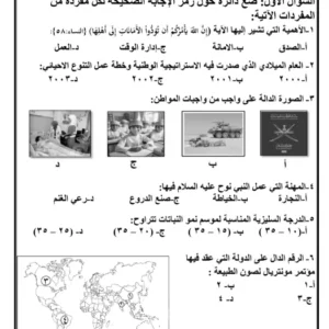 نماذج اختبارات نهائية الدراسات الاجتماعية للصف السادس الفصل الثاني