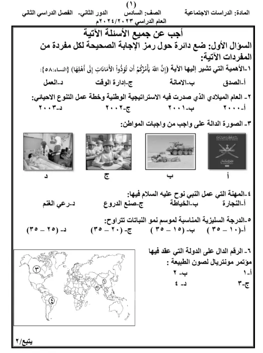 نماذج اختبارات نهائية الدراسات الاجتماعية للصف السادس الفصل الثاني