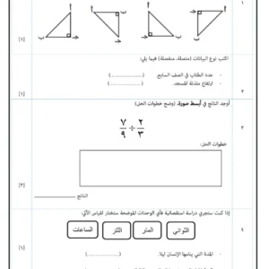 نماذج اختبارات نهائية الرياضيات للصف السابع الفصل الثاني – المناهج العمانية الحديثة