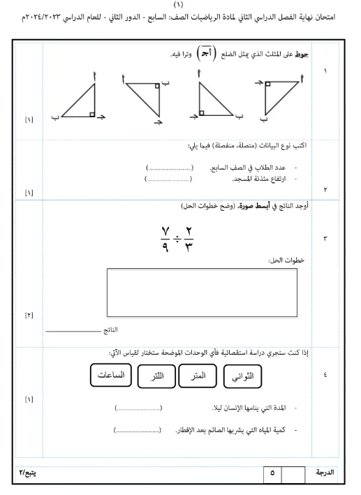 نماذج اختبارات نهائية الرياضيات للصف السابع الفصل الثاني - المناهج العمانية الحديثة