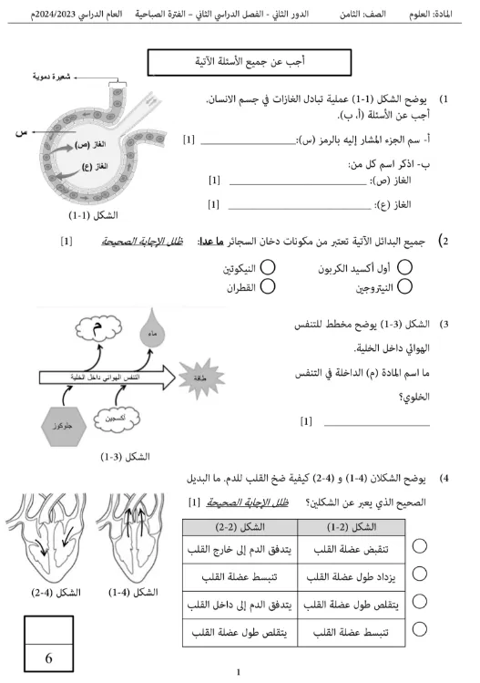 نماذج اختبارات نهائية العلوم للصف الثامن الفصل الثاني - المناهج العمانية