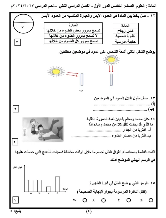 نماذج اختبارات نهائية العلوم للصف الخامس الفصل الثاني