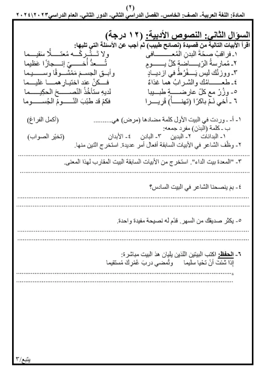 نماذج اختبارات نهائية اللغة العربية للصف الخامس الفصل الثاني