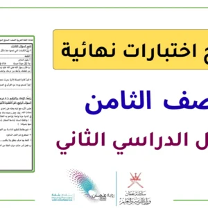 نماذج اختبارات نهائية للصف الثامن الفصل الثاني – المناهج العمانية الحديثة