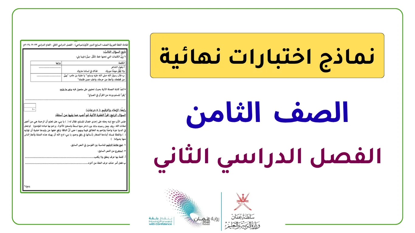 نماذج اختبارات نهائية للصف الثامن الفصل الثاني - المناهج العمانية الحديثة