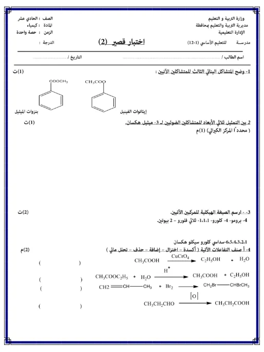 مجموعة نماذج الاختبار القصير الثاني في مادة الكيمياء للصف الحادي عشر الفصل الثاني