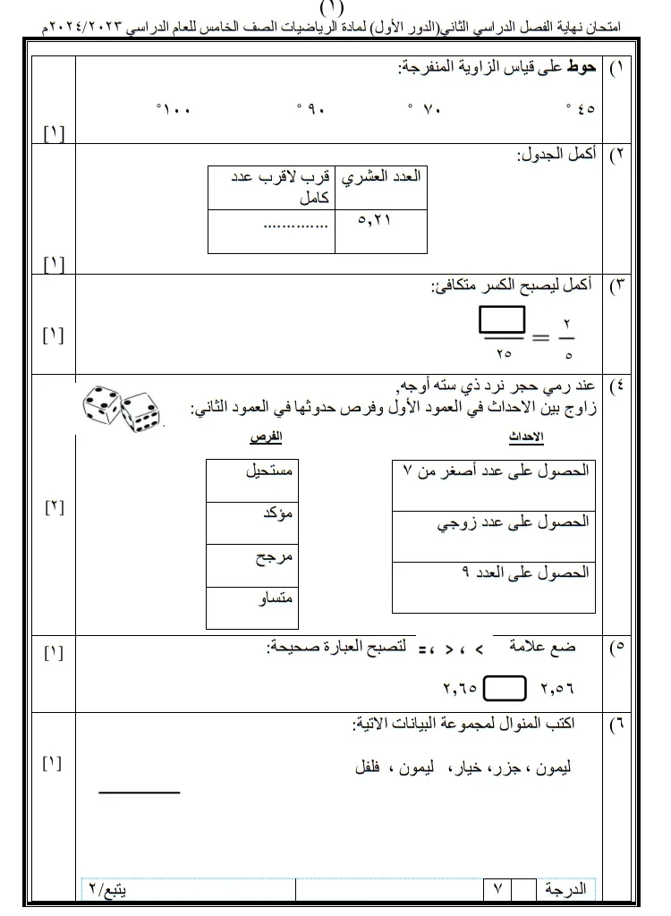 نموذج اختبار نهائي مادة الرياضيات للصف الخامس الفصل الثاني