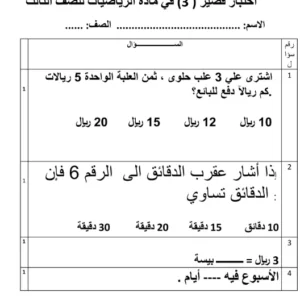 نموذج الاختبار القصير 3 مادة الرياضيات للصف الثالث الفصل الثاني – المناهج العمانية